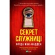 Книга Секрет служниці - Фріда Мак-Фадден Vivat (9786171705586) - зображення 1