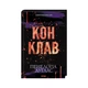 Книга Конклав. Книга 3.5 - Пенелопа Дуглас КСД (9786171512627) - зображення 3