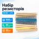 Резистори 1/4Вт 600шт MF 1% 10Ом-1МОм 670071 - зображення 1