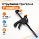 Струбцина швидкозатискна тригерна F-подібна, затискач до 103мм 670103 - зображення 1