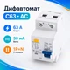 Автомат дифференциальный 63А 30мА, дифавтомат АС, TOMZN TPNL-63-C63 - изображение 1