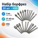 Набор борфрез по дереву 20шт, хвостовик 3мм, для гравера, HSS сталь 670197 - изображение 1