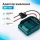 Адаптер питания от аккумулятора Makita 14/18В, 30А AWG14, переходник MT-101 - изображение 1