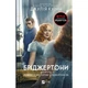 Книга Бріджертони. Роман із містером Бріджертоном - Джулія Куїнн Vivat (9786171706934) - зображення 1