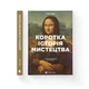 Книга Коротка історія мистецтва - С'юзі Годж Видавництво Старого Лева (9789666799619) - изображение 7