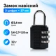Замок навесной кодовый 27мм, 3 цифры, цинковый сплав - изображение 1