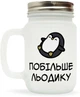 Чашка-банка скляна для коктейлів з трубочкою матова NU SHO "Побільше льодику" 250 мл - зображення 1