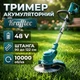 Аккумуляторный триммер для газона Krafftec KRA 808 48V 2 АКБ, 10000 об/мин Штанга 90–122 см Нож / диск - изображение 1