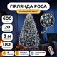 Гирлянда Конский хвост USB, 600 LED, 20 нитей, 3 метра, Холодный Белый - изображение 1