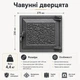Дверка чавунна топочна для печі і каміна 230х275 мм (IS-002) - изображение 2