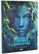 Мавка. Справжній міф (Книга на основі сценарію художнього фільму) 9786178773076 - изображение 1