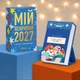 2 календаря с предсказаниями «Мой яркий 2027» - изображение 11