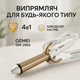 Плойка и утюжок для волос GEMEI GM-2962 с индикатором питания и поворотным шнуром 360° - изображение 1
