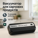 Вакууматор для продуктов Rainberg RB-2336 120 Вт бескамерный - изображение 1