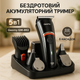 Стайлер для волос 5в1 с триммером и бритвой Geemy GM-853 аккумуляторный набор - изображение 1