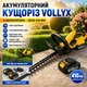 Ножницы-кусторез аккумуляторные VOLLYX 2АКБ Желтый - изображение 1