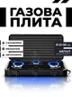 Портативная газовая плита настольная на 3 конфорки под баллонный газ Bobbytec 2855 Black - изображение 1