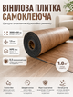Плитка виниловая самоклеящаяся напольная 3000х600х1,5мм 1.8 м² IXPE пена SW-00003284 - изображение 1
