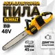 Аккумуляторная Пила DeWalt DCM775N 48V Шина 450 мм 24 м/сек 2 АКБ для сада и дома - изображение 1