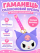 Кошелек Куроми брелок сумка Sanrio Kuromi детский силиконовый - изображение 1