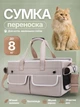 Сумка переноска для кота кішки собаки до 8 кг з сітчастим віконцем бежева (002292) - зображення 1