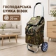 Господарська сумка-візок на двох великих колесах тачка кравчучка продуктова дачна (SYD-100Р) - зображення 1