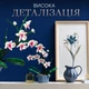 Конструктор Орхідея 608 деталей декоративні квіти рослина у горщику для складання для дітей підлітків і дорослих інтер'єрний набір подарунок декор для дому - зображення 4