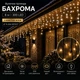 Светодиодная гирлянда уличная Бахрома с флеш-эффектом 6 м 300 LED Теплый белый свет Черный провод - изображение 1