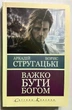 Важко бути Холодно. Аркадій і Борис Стругацький - зображення 1
