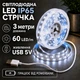 Светодиодная LED лента 3 метра IP65 с USB, белый холодный, влагозащита светильник для подсветки, питание от павербанка 5 вольт, 6000K - изображение 1