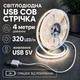 Світлодіодна LED COB стрічка 4 метри із USB 5V, білий нейтральний, світильник для підсвічування, живлення від павербанку 5 вольт, 320 світлодіодів на метр, 4000K - зображення 1