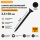 Саморіз високоміцний для гіпсокартону по металу 3,5×50 з потайною головкою Shenzhen шуруп фосфатований чорний (500 шт) - зображення 1