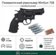 Пневматический револьвер Win Gun 708 (металл) + 4 балона СО2 та 500 шариков - изображение 1