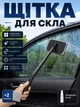 Щетка для мытья лобового стекла автомобиля изнутри (очистка без разводов) + 2 тряпки с бутылкой - изображение 1