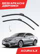 Дворники для Acura ILX. 2012-2022г. комплект пара - изображение 1
