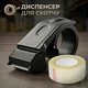Диспенсер для скотчу 50 мм посилений Tape Dispenser Black - изображение 1