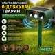Ультразвуковой отпугиватель животных , солнечный отпугиватель вредителей с датчиком движения, LED-вспышками и защитой от воды - изображение 1