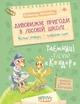 Книга Дивовижні пригоди в лісовій школі. Таємниці лісею «Кондор» - Всеволод Нестайко - изображение 1
