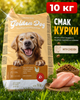 Сухой корм для собак 10кг корм для собак всех пород с курицей Golden Dog - изображение 1
