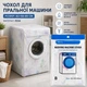 Чехол защитный для стиральной или сушильной машины защитный чехол накидка на молнии 62*58*85 см материал PEVA 5272841 - изображение 1