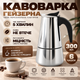 Гейзерная кофеварка ручная для газовой плиты гейзерка на 6 чашек для электроплиты гейзерная кофеварка из нержавеющей стали 300мл Kayfovo CF-300 - изображение 1