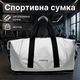 Спортивная сумка Weilaibag WL&300 Silver для активного отдыха спорта фитнеса путешествий - изображение 1