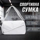 Спортивная сумка Lesko 616 White для спорта фитнеса путешествий женская дорожная - изображение 1