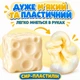 Сквіш-антистрес Сир-тягучка пластичний 7 × 7 см у коробці сквіш вазеліновий сир з вазеліном - зображення 1