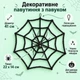 Прикраса на Геловін декоративне павутиння з павуком 41 см, підвісне, Чорне - зображення 7