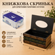 Деревянная салфетница-диспенсер в виде винтажных книг для бумажных салфеток BS-26 - изображение 2
