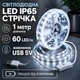 Світлодіодна LED стрічка IP65 1 метр із кнопкою USB 5V, білий холодний, вологозахист силікон світильник для підсвічування кухні шаф, 6000K - зображення 1
