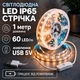 Світлодіодна LED стрічка IP65 1 метр із кнопкою USB 5V, білий теплий, вологозахист силікон світильник для підсвічування кухні шаф, 3000K - зображення 1