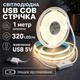 Светодиодная LED COB лента 1 метр с кнопкой USB 5V, белый теплый, светильник для подсветки кухни шкафов, 3000K - изображение 1