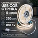 Светодиодная LED COB лента 5 метров с USB 5V, белый нейтральный, cветильник для подсветки, питание от павербанка 5 вольт, 320 светодиодов на метр, 4000K - изображение 1